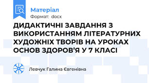 ДИДАКТИЧНІ ЗАВДАННЯ З ВИКОРИСТАННЯМ ЛІТЕРАТУРНИХ ХУДОЖНІХ ТВОРІВ НА УРОКАХ ОСНОВ ЗДОРОВ’Я У 7 КЛАСІ