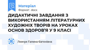 ДИДАКТИЧНІ ЗАВДАННЯ З ВИКОРИСТАННЯМ ЛІТЕРАТУРНИХ ХУДОЖНІХ ТВОРІВ НА УРОКАХ ОСНОВ ЗДОРОВ’Я У 9 КЛАСІ