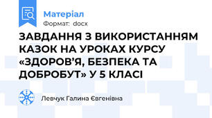 ЗАВДАННЯ З ВИКОРИСТАННЯМ КАЗОК НА УРОКАХ КУРСУ «ЗДОРОВ’Я, БЕЗПЕКА ТА ДОБРОБУТ» У 5 КЛАСІ