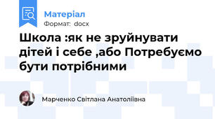 Школа :як не зруйнувати дітей і себе ,або Потребуємо бути потрібними