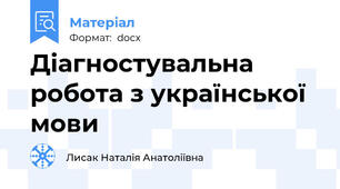 Діагностувальна робота з української мови