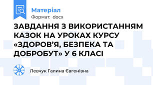 ЗАВДАННЯ З ВИКОРИСТАННЯМ КАЗОК НА УРОКАХ КУРСУ «ЗДОРОВ’Я, БЕЗПЕКА ТА ДОБРОБУТ» У 6 КЛАСІ