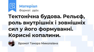 Тектонічна будова. Рельєф, роль внутрішніх і зовнішніх сил у його формуванні.  Корисні копалини.