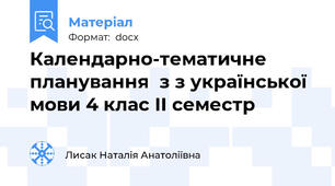 Календарно-тематичне планування  з з української мови 4 клас ІІ семестр