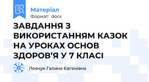 ЗАВДАННЯ З ВИКОРИСТАННЯМ КАЗОК НА УРОКАХ ОСНОВ ЗДОРОВ’Я У 7 КЛАСІ