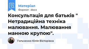 Консультація для батьків " Нетрадиційна техніка малювання. Малювання манною крупою".