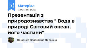 Презентація з природознавства " Вода в природі Світовий океан, його частини"