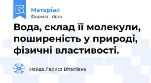 Вода, склад її молекули, поширеність у природі, фізичні властивості.