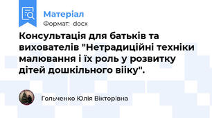 Консультація для батьків та вихователів "Нетрадиційні техніки малювання і їх роль у розвитку дітей дошкільного вііку".