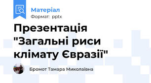 Презентація "Загальні риси клімату Євразії"