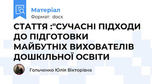 СТАТТЯ :"СУЧАСНІ ПІДХОДИ ДО ПІДГОТОВКИ МАЙБУТНІХ ВИХОВАТЕЛІВ ДОШКІЛЬНОЇ ОСВІТИ