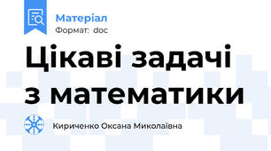Цікаві задачі з математики