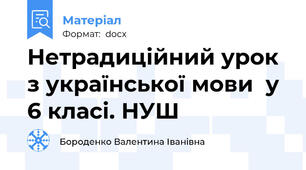 Нетрадиційний урок з української мови  у 6 класі. НУШ