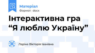 Інтерактивна гра “Я люблю Україну”