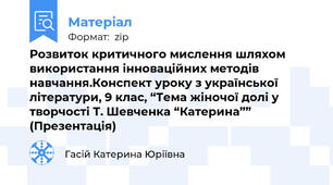 Розвиток критичного мислення шляхом використання інноваційних методів навчання.Конспект уроку з української літератури, 9 клас, “Тема жіночої долі у творчості Т. Шевченка “Катерина”” (Презентація)