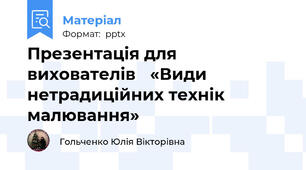 Презентація для вихователів «Види нетрадиційних технік малювання»