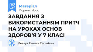 ЗАВДАННЯ З ВИКОРИСТАННЯМ ПРИТЧ НА УРОКАХ ОСНОВ ЗДОРОВ’Я У 7 КЛАСІ