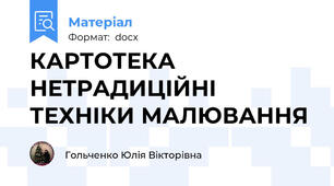 КАРТОТЕКА НЕТРАДИЦІЙНІ ТЕХНІКИ МАЛЮВАННЯ
