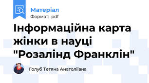 Інформаційна карта жінки в науці "Розалінд Франклін"