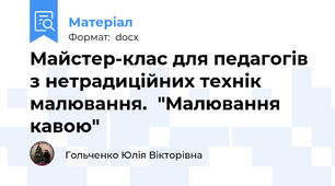 Майстер-клас для педагогів з нетрадиційних технік малювання.  "Малювання кавою"
