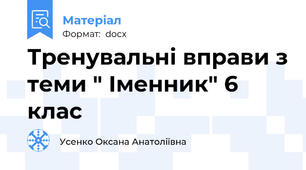 Тренувальні вправи з теми " Іменник" 6 клас