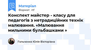 Конспект майстер - класу для педагогів з нетрадиційних технік малювання. «Малювання мильними бульбашками »
