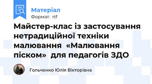 Майстер-клас із застосування нетрадиційної техніки малювання  «Малювання піском»  для педагогів ЗДО