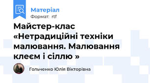Майстер-клас «Нетрадиційні техніки малювання. Малювання клеєм і сіллю »