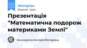Презентація "Математична подорож материками Землі"
