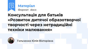 Консультація для батьків  «Розвиток дитячої образотворчої творчості через нетрадиційні техніки малювання»