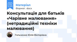 Консультація для батьків «Чарівне малювання» (нетрадиційні техніки малювання)