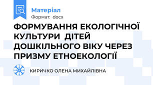 ФОРМУВАННЯ ЕКОЛОГІЧНОЇ  КУЛЬТУРИ  ДІТЕЙ ДОШКІЛЬНОГО ВІКУ ЧЕРЕЗ ПРИЗМУ ЕТНОЕКОЛОГІЇ