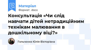 Консультація «Чи слід навчати дітей нетрадиційним технікам малювання в дошкільному віці?»