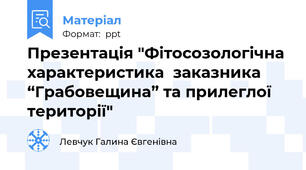 Презентація "Фітосозологічна характеристика  заказника “Грабовещина” та прилеглої території"