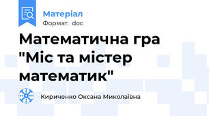 Математична гра "Міс та містер математик"