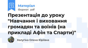 Презентація до уроку "Навчання і виховання громадян та воїнів (на прикладі Афін та Спарти)"