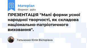 ПРЕЗЕНТАЦІЯ "Малі форми усної народної творчості, як складова національно-патріотичного виховання".