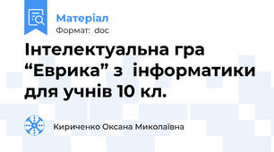 Інтелектуальна гра “Еврика” з  інформатики для учнів 10 кл.