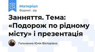 Занняття. Тема: «Подорож по рідному місту» і презентація
