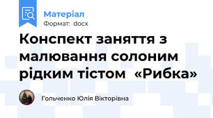 Конспект заняття з малювання солоним рідким тістом  «Рибка»