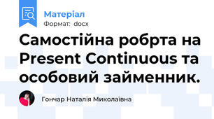 Самостійна робрта на Present Continuous та особовий займенник.