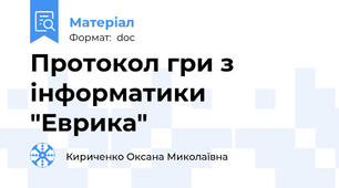 Протокол гри з інформатики "Еврика"