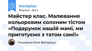 Майстер клас. Малювання кольоровим солоним тістом «Подарунок нашій мамі, ми приготуємо з татом самі!»