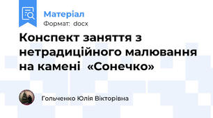 Конспект заняття з нетрадиційного малювання на камені  «Сонечко»