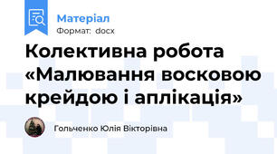 Колективна робота «Малювання восковою крейдою і аплікація»