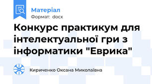 Конкурс практикум для інтелектуальної гри з інформатики "Еврика"