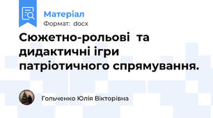 Сюжетно-рольові  та дидактичні ігри  патріотичного спрямування.