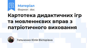 Картотека дидактичних ігр та мовленнєвих вправ з патріотичного виховання