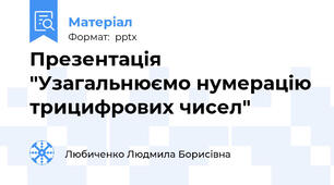 Презентація "Узагальнюємо нумерацію трицифрових чисел"