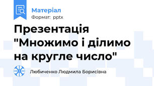 Презентація "Множимо і ділимо на кругле число"